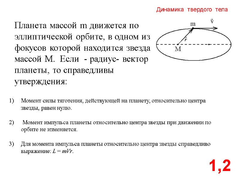 Динамика  твердого  тела 1,2 Планета массой m движется по эллиптической орбите, в